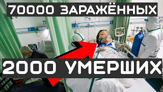 КОРОНАВИРУС | 70000 ЗАРАЖЕННЫХ | 2000 УМЕРШИХ