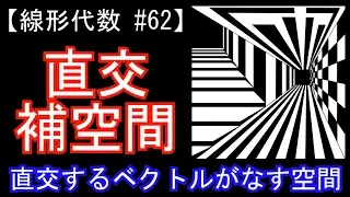 【線形代数#62】直交補空間