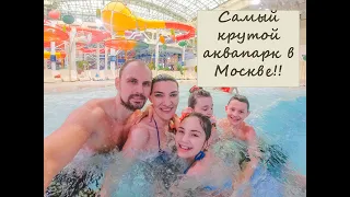 Самый лучший аквапарк в Москве - Лужники!!!