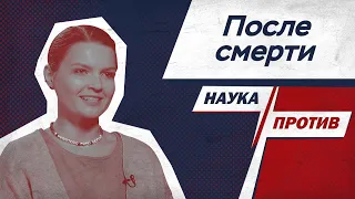 Елена Сударикова о жизни после смерти // Наука против