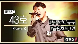 [싱어게인2 - 43호 가수] 김현성 Heaven♬ 눈물 바다를 만든 레전드 띵곡!! (세로 직캠 영상)