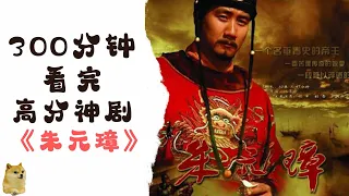 一口气看完朱元璋的一生，从乞丐到皇帝的坎坷事迹【朱元璋】经典电视剧