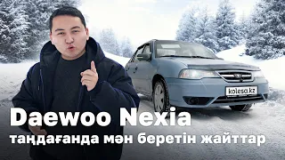 Daewoo Nexia туралы. Перекуп негіздері //QAZ Kolesa.kz