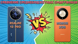 Сравнение среднебюджетных смартфонов - Realme 12 Pro и Honor X9b