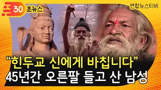 [30초뉴스] "힌두교 신에게 바칩니다" 45년간 오른팔 들고 산 인도인 / 연합뉴스TV (YonhapnewsTV)