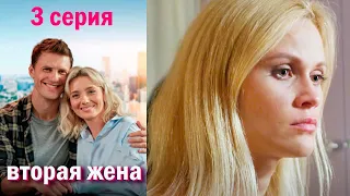 Вторая жена - Серия 3 мелодрама (2022)