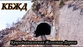 КБЖД БАЙКАЛ (Кругобайкальская железная дорога)