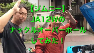 【ジムニー】JA12Wジムニーのナックルオーバーホールしてみた！