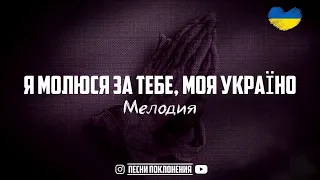 Я МОЛЮСЯ ЗА ТЕБЕ, МОЯ УКРАЇНО КАРАОКЕ