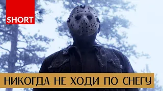 НИКОГДА НЕ ХОДИ ПО СНЕГУ: ПЯТНИЦА 13 — Короткометражный фильм ужасов | HORROR TEAM