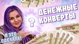 #5 Распределяю деньги / Цель достигнута! / Март Аванс # #cashenvelopes