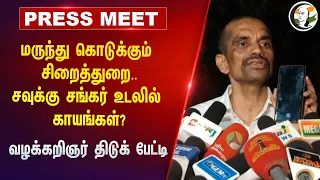 மருந்து கொடுக்கும் சிறைத்துறை..சவுக்கு சங்கர் உடலில் காயங்கள்? | Savukku Shankar Advocate Pressmeet