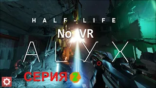 HALF-LIFE: ALYX Прохождение 2 ᐅ БЕЗ VR 4K ULTRA