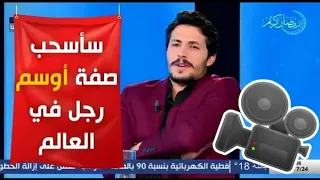 محمد رغيس _ كرهت وصف أوسم رجل في العالم جابلي غير المشاكل