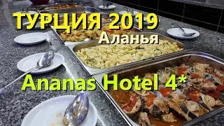 Аланья. Турция 2019. Отель АНАНАС обзор еды.Все включено.