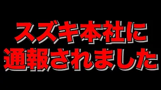 エブリイの件で通報されました。