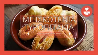 Μπισκοτένια τυροπιτάκια - Fluffy cheese pies