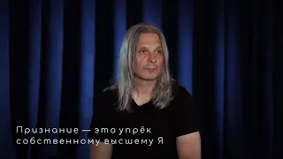 Признание — это упрек собственному высшему Я