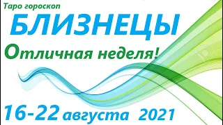 БЛИЗНЕЦЫ♊16 -22 августа 2021🌷таро гороскоп на неделю/таро прогноз/любовь, карьера, финанс, здоровье👍