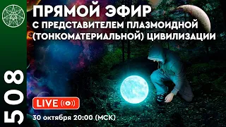 #508 Прямой эфир с представителем плазмоидной (тонкоматериальной) цивилизации.