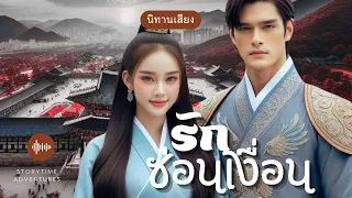 นิทานเสียง | รักซ่อนเงื่อน | @StorytimeAdventuresforU