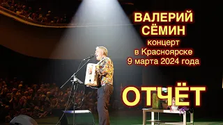 ФОТО-ВИДЕО-отчёт Валерия СЁМИНА 🔥 КРАСНОЯРСК ❤️ 9 марта 2024 года 🔥