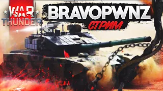 War Thunder - СТРИМ BravoPWNZ /  АБ РБ
