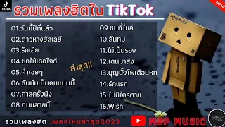 รวมเพลงฮิตในTikTok [ วันนี้ปีที่แล้ว  + ฉันมันเป็นคนแบบนี้ ] เพลงใหม่ล่าสุด2023