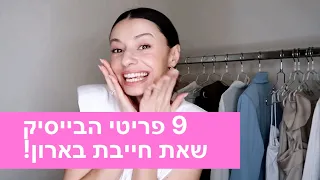 9 פריטי הבייסיק שאת פשוט חייבת בארון שלך! מיה דיאדיוק