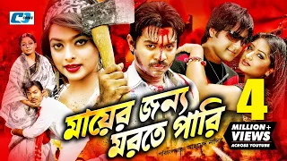 Mayer Jonno Morte Pari | মায়ের জন্য মরতে পারি | Maruf | Shahara | Resi | Emon | Misha | Bangla Movie