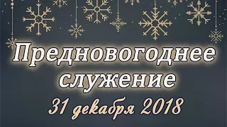 31 декабря 2018 / Предновогоднее богослужение / Церковь Спасение