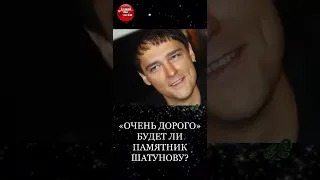 «Очень дорого»: Буланова не хочет видеть памятник Шатунову #shorts