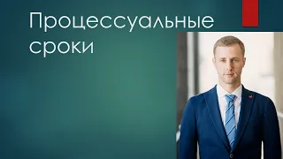 Процессуальные сроки: понятие, виды, порядок восстановления