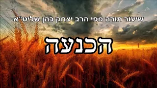 הכנעה - שיעור תורה מפי הרב יצחק כהן שליט"א / Rabbi Yitzchak Cohen Shlita Torah lesson