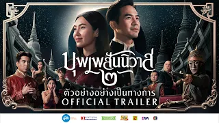 ตัวอย่างอย่างเป็นทางการภาพยนตร์ ‘บุพเพสันนิวาส ๒’ | Official Trailer