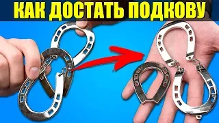 Невозможная головоломка подкова удачи | решение этой задачки приносит удачу