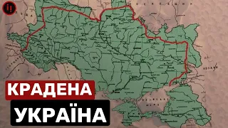 ВКРАДЕНА УКРАЇНА