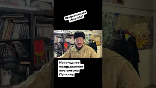 Почтальон Печкин поздравляет!