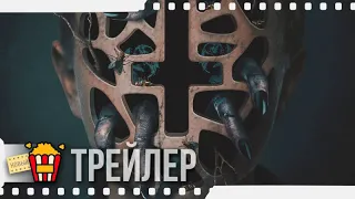 ИЗГОНЯЮЩИЙ ДЬЯВОЛА: АБАДДОН — Русский трейлер | 2019 | Новые трейлеры