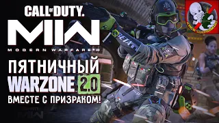 Пятничный WARZONE 2.0 вместе с Призраком ВОЗВРАЩАЕТСЯ!