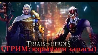 Trials of Heroes - взрываем огромные запасы ресурсов!!!