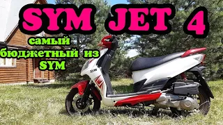 КУПИЛ СКУТЕР SYM JET 4. САМЫЙ ЛУЧШИЙ ИЗ БЮДЖЕТНЫХ. ПЕРВЫЙ ВЫЕЗД ПО ДЕРЕВНЕ.