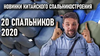 Двадцать спальных мешков с Али 2020 года новинки китайского спальникостроения (лучшие спальники)