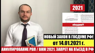 АННУЛИРОВАНИЕ РВП. ВНЖ. ЗАПРЕТ НА ВЪЕЗД В РФ.  НОВЫЙ ЗАКОН от 14.01.2021. МВД. Юрист. адвокат