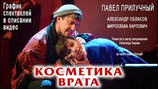 КОСМЕТИКА ВРАГА - Прилучный / Обласов / Карпович