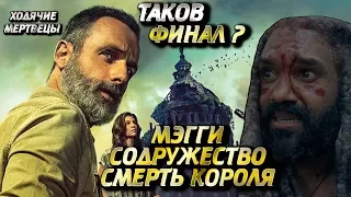 ХОДЯЧИЕ МЕРТВЕЦЫ 10 СЕЗОН [СПОЙЛЕРЫ] - ОБСУЖДЕНИЕ 15 СЕРИИ и того ЧТО БУДЕТ В 16. СЮЖЕТ ФИНАЛА ?!