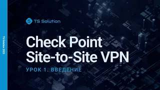 Курс Check Point Site-to-Site VPN. Урок 1: Введение