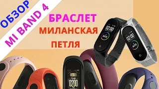 БРАСЛЕТ МИЛАНСКАЯ ПЕТЛЯ ДЛЯ XIAOMI MI BAND 4