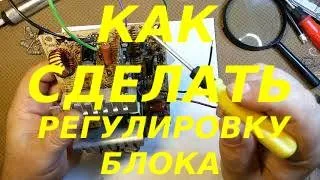 Как сделать из компьютерного блока питания - регулируемый блок питания.