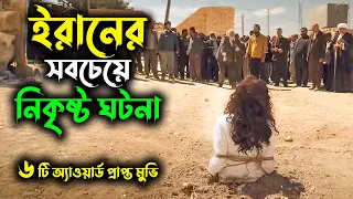 সত্য ঘটনাঃ বাবাই যখন মেয়েকে পাঁথর মেয়ে হত্যা করে ! | Irani Movie Explain Bangla - রূপকথা